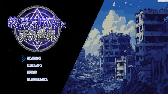 終焉の魔女と灰の世界