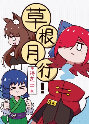 草根月行！*待定中*