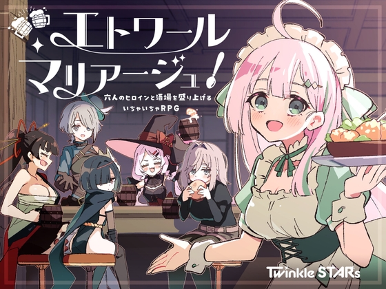 エトワール・マリアージュ！～六人のヒロインと酒場を盛り上げるいちゃいちゃRPG～ [Twinkle STARs]