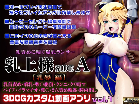 乳上様 sideA[乳辱編] 3DCGアニメ カスタム動画プレイヤーPC版 ～動画編集&オリジナルムービー作成・淫語音声搭載