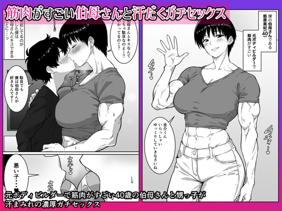 筋肉がすごい伯母さんと汗だくガチセックス