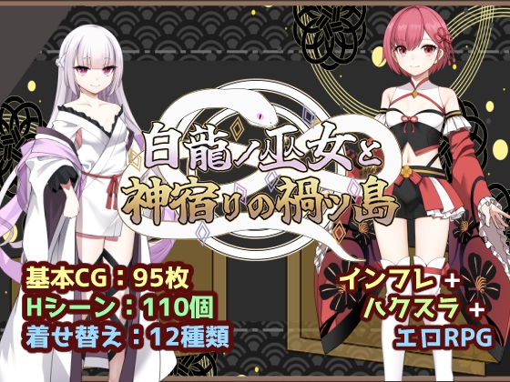 白龍ノ巫女と神宿りの禍ツ島