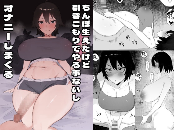 ちんぽ生えたけど引きこもりでやる事ないしオナニーしまくる