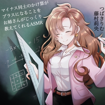 【つばきりむ×藤村莉央】マイナス同士のかけ算がプラスになることをお姉さんがじっくり教えてくれるASMR RJ01586690