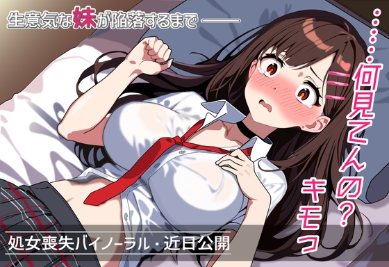 「エロ画像見てシコるとかキモっ！」口の減らない生意気メ○ガキ妹をベッドに押し倒したら、顔を真っ赤にして極上パイズリで奉仕しはじめる処女喪失バイノーラル