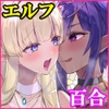 エルフ陥落  ～エルフにえっちな淫紋を付けてレズ堕ちさせる～ [聖華快楽書店]