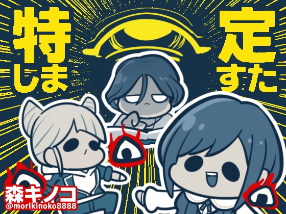 特定しますた [キノコの森]