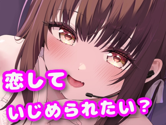 先輩…あたしのファンだったんですね?--あなた専用♡同棲甘サド配信