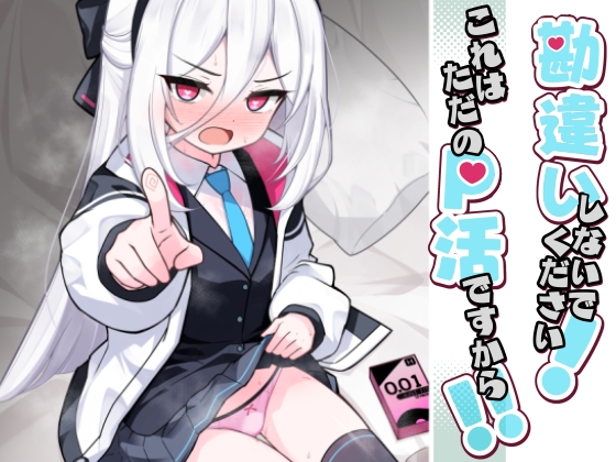 勘違いしないでください!これはただのP活ですから!!