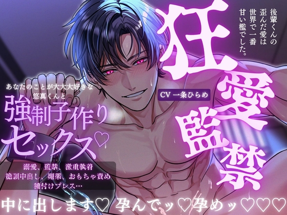 【狂愛】後輩くんの歪んだ愛は、世界で一番甘い檻でした。【執着×監禁×中出し】