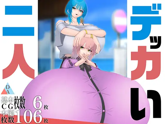 デッカい二人 [DA画屋]