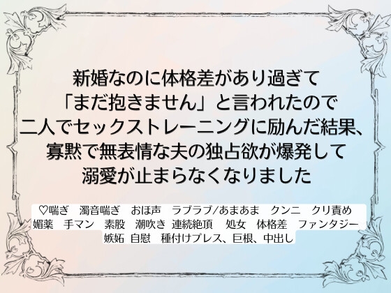 新婚なのに体格差があり過ぎて「まだ抱きません」と言われたので二人でセックストレーニングに励んだ結果、寡黙で無表情な夫の独占欲が爆発して溺愛が止まらなくなりました
