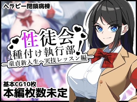 性徒会種付け執行部！-童貞新入生へ実技レッスン編- [へらぴー閉鎖病棟]