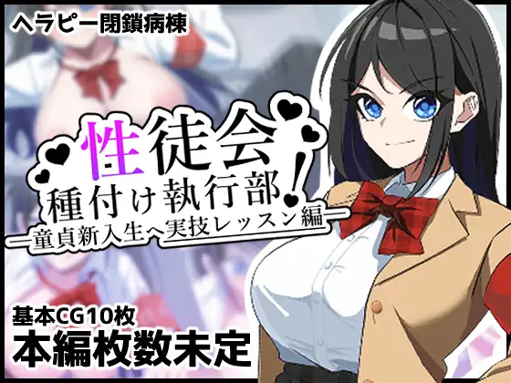 性徒会種付け執行部！-童貞新入生へ実技レッスン編- [へらぴー閉鎖病棟]
