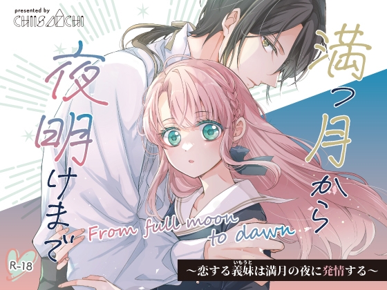 満つ月から夜明けまで ～恋する義妹は満月の夜に発情する～