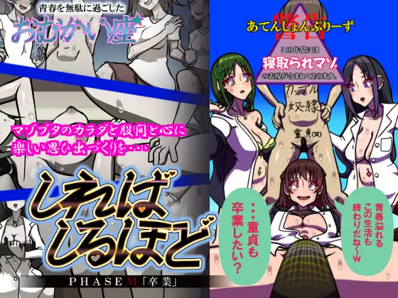 しればしるほど PHASE VI 「卒業」 [おむかい座]