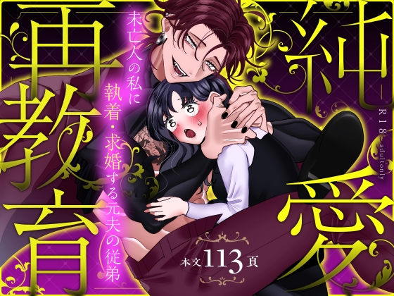 【NTR求婚】純愛再教育～未亡人の私に執着・求婚する元夫の従弟～