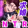 【NTR求婚】純愛再教育～未亡人の私に執着・求婚する元夫の従弟～ [Tn2]