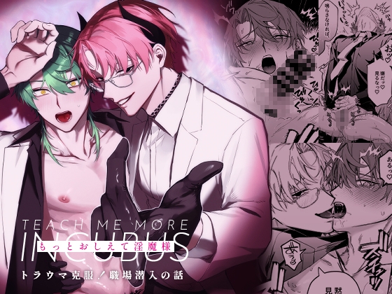 もっとおしえて淫魔様 トラウマ克服！職場潜入の話 [不好意思]