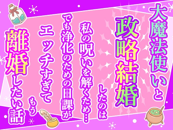 大魔法使いと政略結婚したのは私の呪いを解くため…でも浄化のための日課がエッチすぎてもう離婚したい話