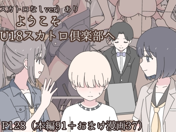 ようこそU18スカトロ倶楽部へ [みくるのみ]