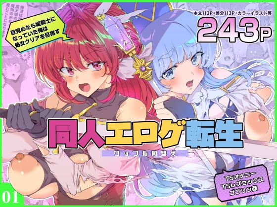 同人エロゲ転生 目覚めたら姫騎士になっていた俺は処女クリアを目指す