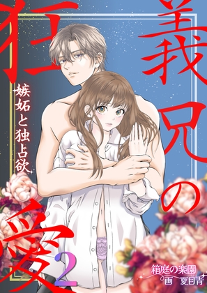 義兄の狂愛 嫉妬と独占欲 義兄に彼氏におっぱいを吸われて 喘いでいるのを見られ、 嫉妬から処女を奪われる2 溺愛同棲生活編