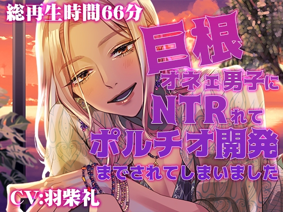 巨根オネェ男子にNTRれてポルチオ開発までされてしまいました