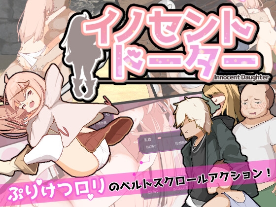 イノセント・ドーター