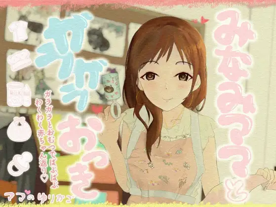 【赤ちゃんプレイ】【おむつ】みなみママとガラガラおっき [ママのゆりかご]