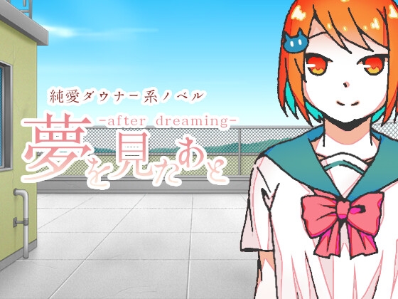 夢を見たあと