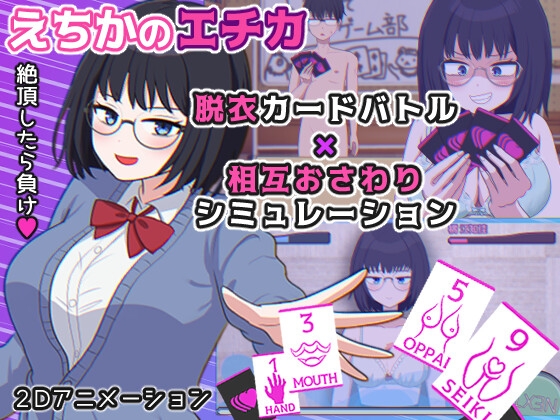 えちかのエチカ
