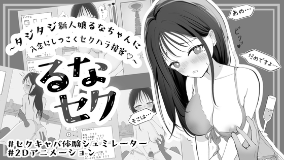 るなセク