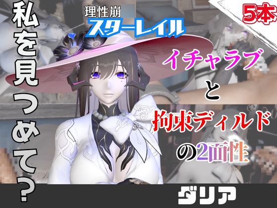 【なんと5本】崩スタのダリアとたっぷり楽しむ特大パック【崩〇スターレイル】