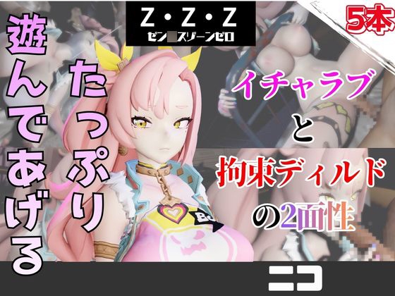 【なんと5本】ゼンゼロのニコとたっぷり楽しむ特大パック【ゼン〇スゾーンゼロ】