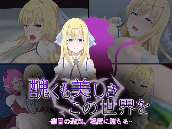 醜くも美しきこの世界を -盲目の聖女、淫魔に堕ちる- [天パ屋さん]