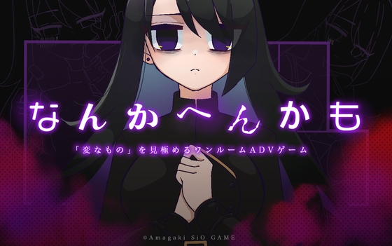 なんかへんかも [Amagaki SiO GAME]