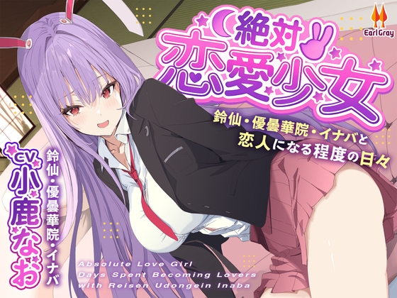 絶対恋愛少女～鈴仙・優曇華院・イナバと恋人になる程度の日々～【CV.小鹿なお】 RJ01589979