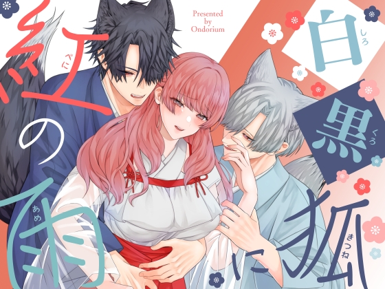 白黒狐に紅の雨