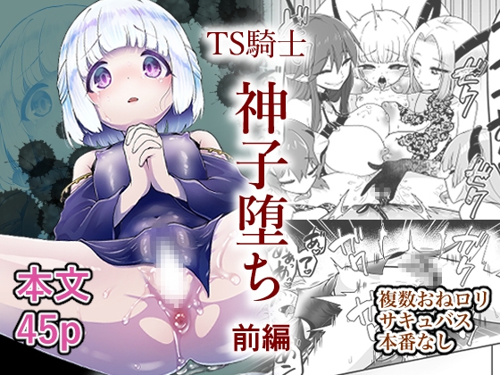 TS騎士神子堕ち・前編