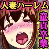 田舎の欲求不満妻たちで童貞卒業した夏～未亡人まんこと友人妻たちとの搾精ハーレム～ [ほっとミルク]