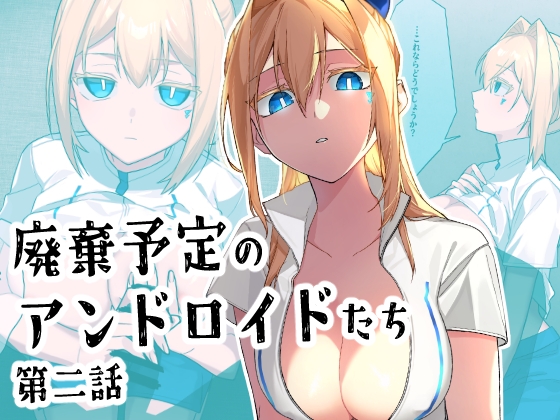 廃棄予定のアンドロイドたち ～第二話～ [クリトリエ]
