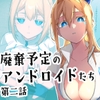 廃棄予定のアンドロイドたち ～第二話～ [クリトリエ]