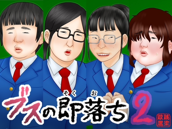 ブスの即落ち2 [跳梁跋扈]