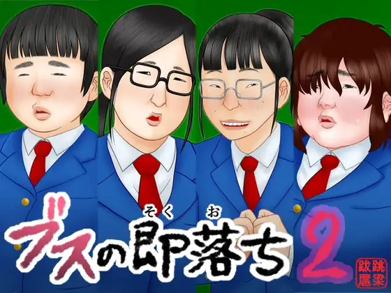 ブスの即落ち2 [跳梁跋扈]