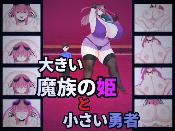 大きい魔族の姫と小さい勇者 [黒白モチ猫]