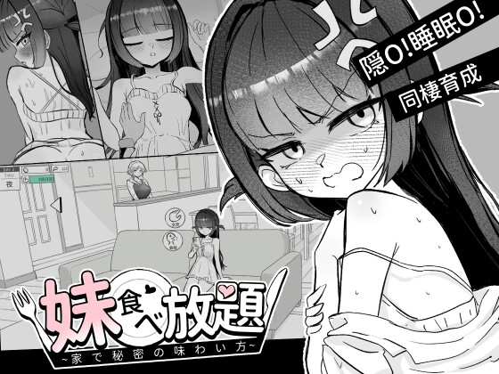 妹食べ放題 ～家で秘密の味わい方～ [Takola]