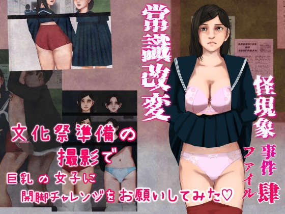 怪現象事件ファイル(肆)～常識改変～文化祭準備の撮影で巨乳の女子に開脚チャレンジをお願いしてみた [四葉弘彦]