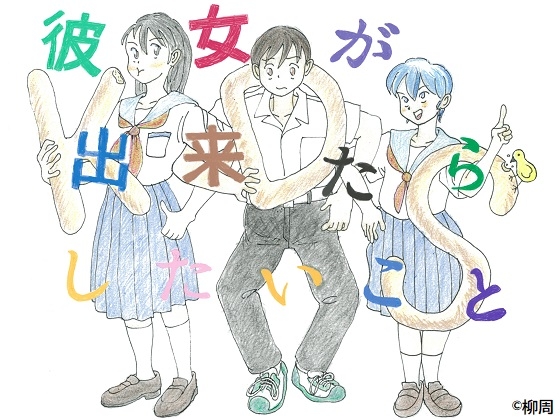 KDS/彼女が出来たらしたいこと