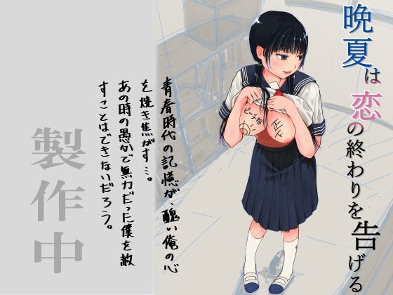 晩夏は恋の終わりを告げる